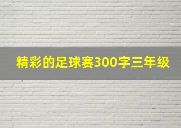 精彩的足球赛300字三年级