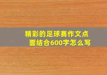 精彩的足球赛作文点面结合600字怎么写