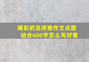 精彩的足球赛作文点面结合600字怎么写好看