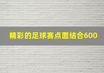 精彩的足球赛点面结合600