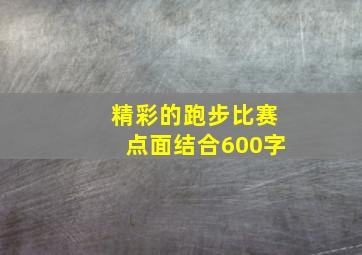 精彩的跑步比赛点面结合600字