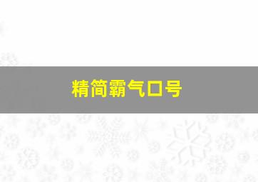 精简霸气口号