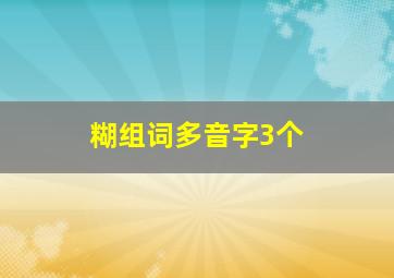 糊组词多音字3个