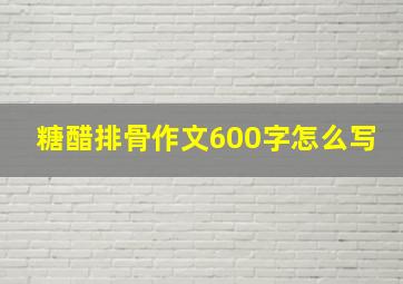 糖醋排骨作文600字怎么写