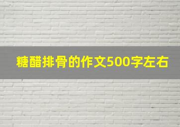 糖醋排骨的作文500字左右