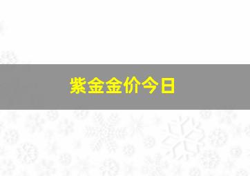 紫金金价今日