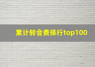 累计转会费排行top100