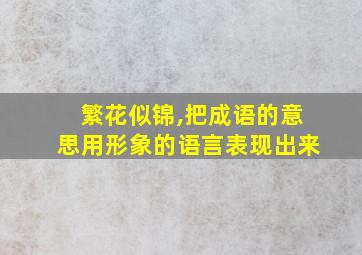 繁花似锦,把成语的意思用形象的语言表现出来