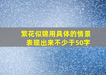 繁花似锦用具体的情景表现出来不少于50字