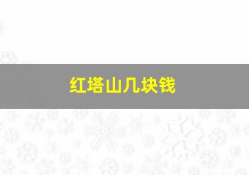 红塔山几块钱