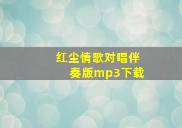 红尘情歌对唱伴奏版mp3下载