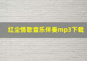 红尘情歌音乐伴奏mp3下载