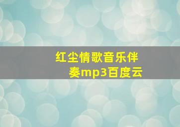 红尘情歌音乐伴奏mp3百度云