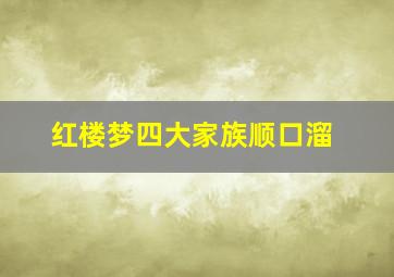 红楼梦四大家族顺口溜