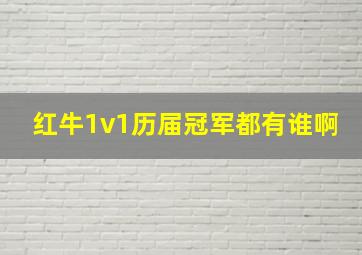 红牛1v1历届冠军都有谁啊