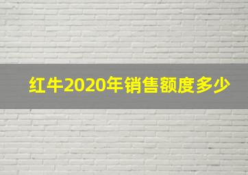 红牛2020年销售额度多少