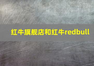 红牛旗舰店和红牛redbull