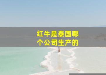 红牛是泰国哪个公司生产的