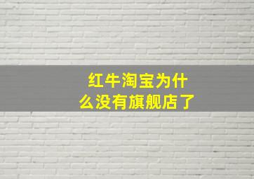 红牛淘宝为什么没有旗舰店了