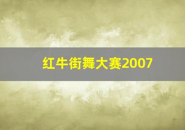 红牛街舞大赛2007