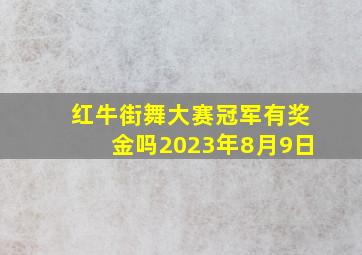 红牛街舞大赛冠军有奖金吗2023年8月9日