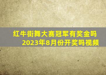 红牛街舞大赛冠军有奖金吗2023年8月份开奖吗视频