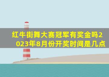 红牛街舞大赛冠军有奖金吗2023年8月份开奖时间是几点