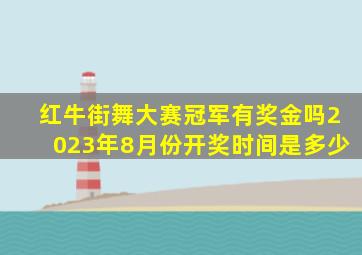 红牛街舞大赛冠军有奖金吗2023年8月份开奖时间是多少