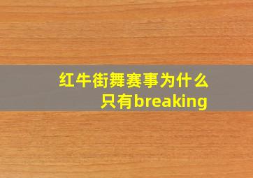 红牛街舞赛事为什么只有breaking