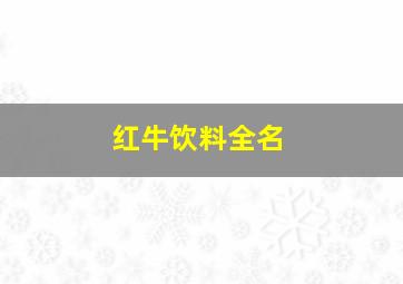 红牛饮料全名