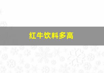 红牛饮料多高