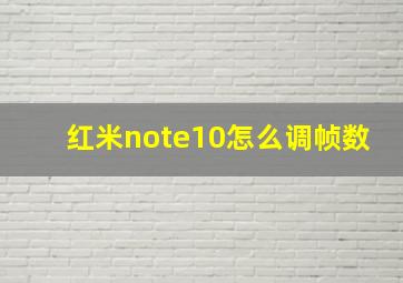 红米note10怎么调帧数