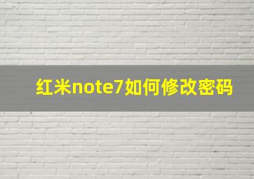 红米note7如何修改密码