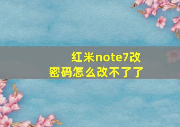 红米note7改密码怎么改不了了