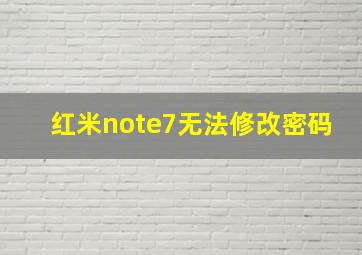 红米note7无法修改密码