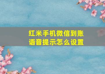 红米手机微信到账语音提示怎么设置