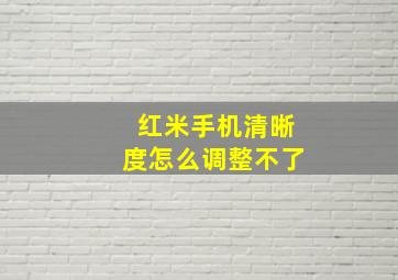 红米手机清晰度怎么调整不了