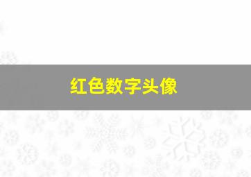 红色数字头像