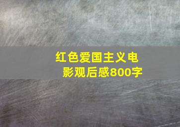 红色爱国主义电影观后感800字