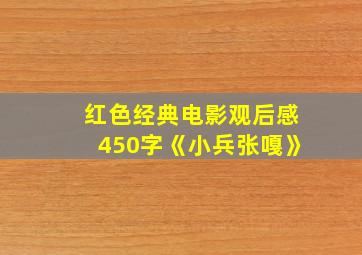 红色经典电影观后感450字《小兵张嘎》