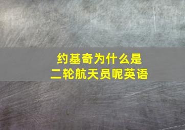 约基奇为什么是二轮航天员呢英语