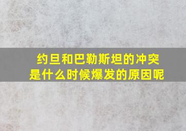 约旦和巴勒斯坦的冲突是什么时候爆发的原因呢