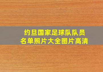 约旦国家足球队队员名单照片大全图片高清