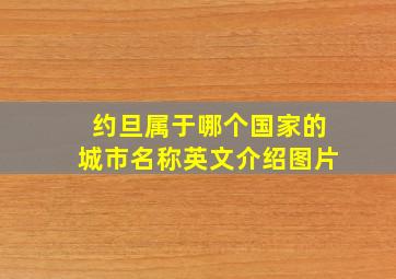 约旦属于哪个国家的城市名称英文介绍图片