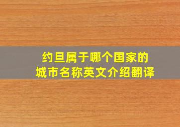 约旦属于哪个国家的城市名称英文介绍翻译