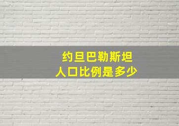 约旦巴勒斯坦人口比例是多少