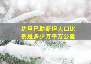 约旦巴勒斯坦人口比例是多少万平方公里