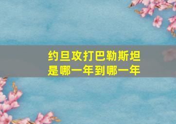 约旦攻打巴勒斯坦是哪一年到哪一年