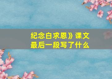 纪念白求恩》课文最后一段写了什么