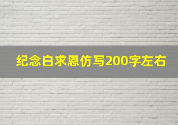 纪念白求恩仿写200字左右